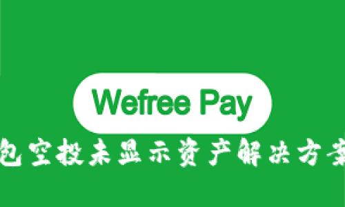 TP钱包空投未显示资产解决方案详解