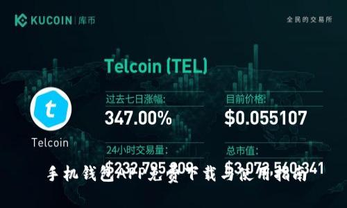 手机钱包APP免费下载与使用指南