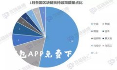 手机钱包APP免费下载与使用指南