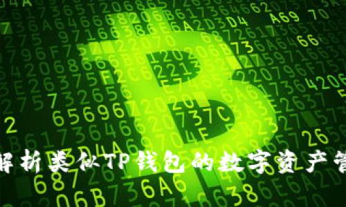 : 全面解析类似TP钱包的数字资产管理工具