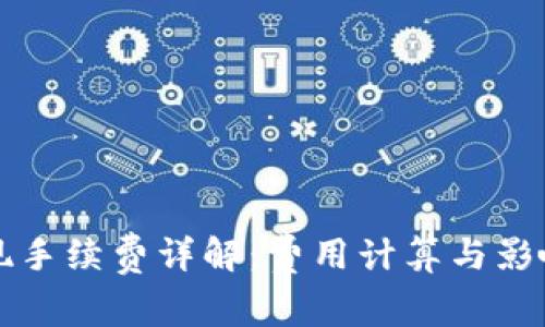 TP钱包提现手续费详解：费用计算与影响因素分析