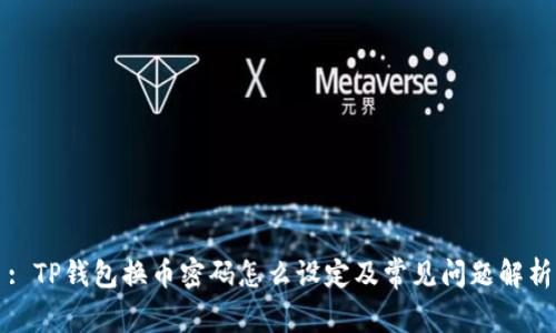 : TP钱包换币密码怎么设定及常见问题解析