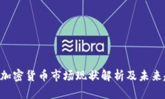 NFT加密货币市场现状解析及未来趋势