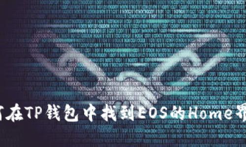 如何在TP钱包中找到EOS的Home界面？