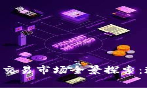 菲律宾加密货币交易市场全景探索：现状、趋势与前景