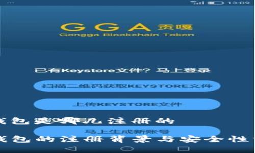 tp钱包是哪儿注册的

TP钱包的注册背景与安全性分析