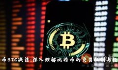 加密货币BTC减法：深入理解比特币的交易机制与