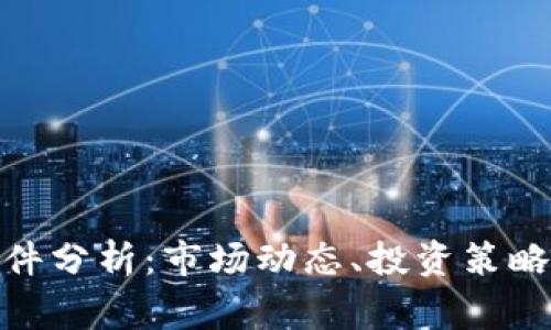 加密货币事件分析：市场动态、投资策略与未来趋势