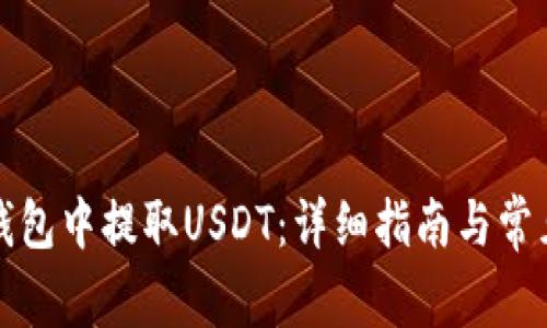 如何在TP钱包中提取USDT：详细指南与常见问题解答