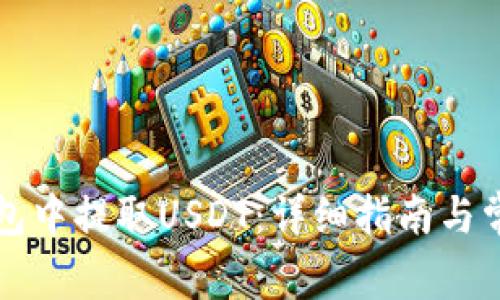 如何在TP钱包中提取USDT：详细指南与常见问题解答