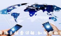 TP钱包薄饼手续费详解：如何你的交易成本