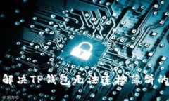 如何解决TP钱包无法连接薄饼的问题