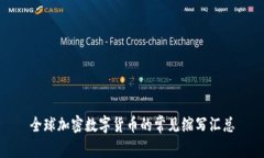 全球加密数字货币的常见缩写汇总