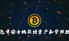 如何在TP钱包中安全地新增资产和管理数字货币投