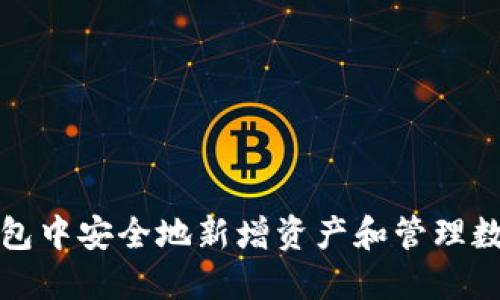 如何在TP钱包中安全地新增资产和管理数字货币投资