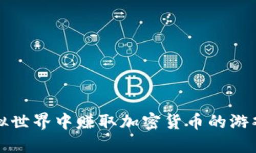 在虚拟世界中赚取加密货币的游戏推荐