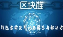 TP钱包当前使用问题解答与