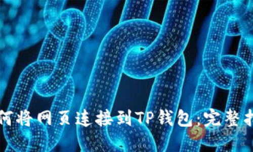 如何将网页连接到TP钱包：完整指南