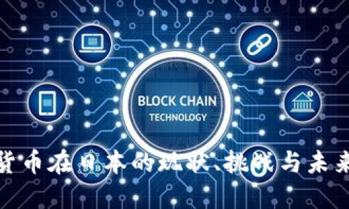 加密货币在日本的现状、挑战与未来发展