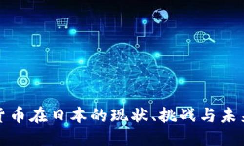 加密货币在日本的现状、挑战与未来发展