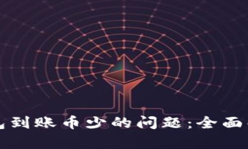 如何解决TP钱包到账币少的问题：全面解析与解决方案