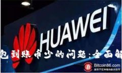 如何解决TP钱包到账币少的