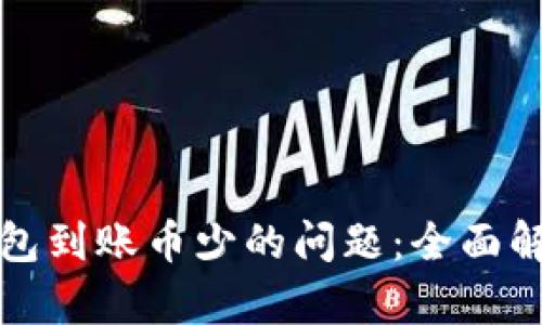 如何解决TP钱包到账币少的问题：全面解析与解决方案