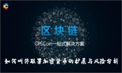 如何叫停联署加密货币的扩展与风险分析