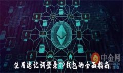   使用速记词登录TP钱包的