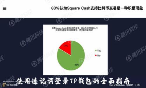   
使用速记词登录TP钱包的全面指南