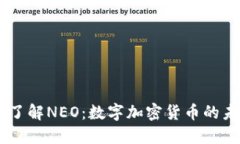 biasoti了解NEO：数字加密货币的未来之路