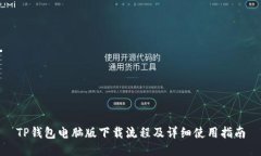 TP钱包电脑版下载流程及详
