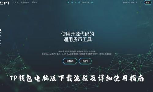TP钱包电脑版下载流程及详细使用指南