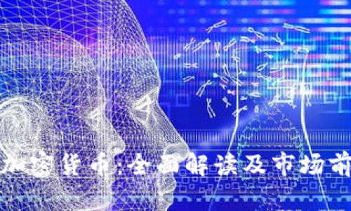 安迪雅加密货币：全面解读及市场前景分析