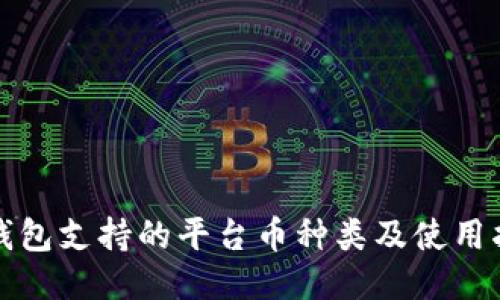 TP钱包支持的平台币种类及使用指南