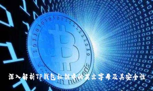 深入解析TP钱包私钥中的英文字母及其安全性