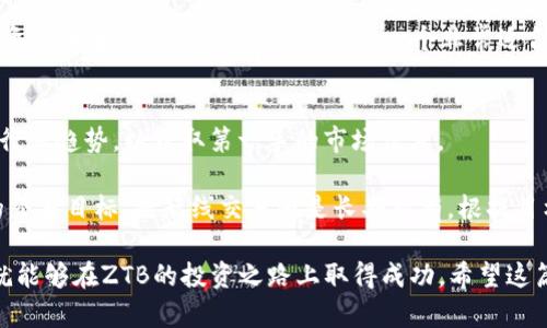   如何在TP钱包中进行ZTB交易？ / 

 guanjianci TP钱包, ZTB, 交易教程, 加密货币, 数字钱包 /guanjianci 

在当今数字经济时代，加密货币的交易变得日渐普及。TP钱包作为一种便捷的数字资产管理工具，支持多种类型的加密货币，ZTB（ZhengTianBao）也不逊色。在这篇文章中，我们将详细探讨如何在TP钱包中进行ZTB交易的整个过程，并提供一些实用的技巧与策略，以帮助用户安全高效地完成交易。

一、了解TP钱包和ZTB
TP钱包是一款去中心化的钱包应用，它为用户提供了便捷的数字货币存储和交易服务。用户可以在TP钱包中管理多种加密货币资产，进行转账、交易、投资等一系列操作。

ZTB全称为ZhengTianBao（政田宝），是一种基于区块链技术的加密货币。它的设计初衷是为了解决传统金融体系中的一些弊端，如中心化交易所给用户带来的高风险等。ZTB使用户能够在去中心化的环境中自由交易，有效保护用户的隐私和资产安全。

二、注册和设置TP钱包
在进行ZTB交易之前，用户首先需要拥有一个TP钱包账户。以下是注册和设置的具体步骤：

1. **下载TP钱包应用**：用户可以在应用商店或TP钱包的官网下载相应版本的应用程序，并进行安装。

2. **创建钱包账户**：打开应用后，用户需要选择“创建钱包”，并按照步骤设置密码与助记词。助记词是恢复钱包的重要凭证，务必要妥善保管。

3. **备份钱包**：在创建成功后，应用将提示用户备份助记词，确保在设备丢失或损坏时能够找回资产。

4. **完成设置**：根据提示完善个人资料，确认设置无误后就可以进入TP钱包的主界面。

三、充值ZTB到TP钱包
在进行交易前，用户需要先将ZTB充值到TP钱包。充值过程如下：

1. **获取ZTB地址**：在TP钱包主界面，选择“资产”选项，然后点击“接收”，系统将生成一个ZTB的接收地址，用户需要复制这个地址。

2. **从其他平台转账**：用户可以通过其他交易平台或钱包将ZTB转账到复制的地址。在进行转账时，确保地址正确，避免资产丢失。

3. **确认到账**：在成功转账后，用户可以在TP钱包中查看资产变动情况，确保ZTB确实到账。

四、进行ZTB交易
当ZTB成功充值到TP钱包后，用户就可以进行交易操作。常见的交易方式包括买入、卖出及交换等。

1. **买入ZTB**：在TP钱包中，有些用户可能想要通过法定货币或其他加密货币买入ZTB。用户首先需要选择“交易”选项，输入买入的数量及相应的支付方式，进行确认后即可完成买入。

2. **卖出ZTB**：同样地，卖出操作也十分简便。用户在“交易”界面中选择“卖出”，输入要出售的ZTB数量及接受的支付方式。确认无误后，点击“卖出”即可。

3. **交换ZTB**：有些用户可能会选择将ZTB与其他加密货币进行交换。用户在“交易”界面选择“兑换”，输入需要兑换的数量及目标货币，确认后进行交易。

五、ZTB交易注意事项
在进行ZTB交易时，用户应保持一定的警惕性，以下是一些重要的注意事项：

1. **安全性**：确保TP钱包的应用是最新的，避免因漏洞导致资产丢失。密码和助记词必须保密，切忌在任何情况下向他人透露。

2. **市场分析**：在交易前，用户应多关注ZTB市场的行情和动态，选择合适的时机进行买卖。

3. **手续费**：了解TP钱包内进行交易时的手续费，避免在交易中出现不必要的损失。

4. **法律合规**：根据所在地的法律法规，确认ZTB的交易合规性，避免触犯法律。

可能相关问题及解答

1. TP钱包的安全性如何保障？
在数字货币的世界中，安全性是重中之重。TP钱包通过多种技术手段保障用户的资产安全。例如，钱包采用了高强度的加密算法，确保用户的私钥和助记词无法被轻易破解。此外，TP钱包还支持离线冷存储，大大降低了因为在线连接而产生的风险。

为了进一步提高安全性，用户应定期更新应用程序，使用强密码并启用双重身份验证（2FA）等安全措施。同时，用户要定期备份自己的助记词，以防丢失。当用户发现账户异常时，应立即停止使用和联系TP钱包的客服进行处理。

2. 如何恢复丢失的TP钱包？
如果用户不慎丢失了钱包的访问权限，TP钱包提供了通过助记词进行恢复的服务。用户只需下载或重新安装TP钱包应用，选择“恢复钱包”，然后输入之前保存的助记词即可成功找回钱包。

在使用助记词恢复钱包时，务必要确保在安全的环境下操作，避免他人窥视或截屏。此外，恢复后务必尽快修改密码并进行再次备份，以确保账户安全。

3. ZTB的投资风险有哪些？
投资加密货币具有较高的风险，ZTB作为一种新兴的加密货币，面临的风险包括市场波动大、政策风险、项目本身的不确定性等。用户在投资前需做好充分的市场调研，不应随意跟风，更不能用家庭等日常生活资金进行投资。

投资者应根据自身的风险承受能力制定合理的投资策略，建议分散投资，降低单一币种暴跌带来的风险。此外，时刻关注ZTB相关项目的公告与动态，及时调整投资策略，以适应市场变化。

4. TP钱包可以支持多少种加密货币交易？
TP钱包支持的加密货币种类繁多，用户可以在TP钱包中找到Ethereum、Bitcoin等主流货币以及其他新兴币种，包括ZTB。在钱包的资产管理功能中，用户可以随时查看自己持有的资产，方便进行管理和交易。

为了了解TP钱包更具体支持的币种，用户可以定期查看TP钱包官网或更新日志，关注钱包的版本更新与新币上线。对于喜欢投资新鲜事物的用户，TP钱包也是一个非常适合探索的选择。

5. 怎样提高ZTB交易的成功率？
提高ZTB交易成功率的关键在于合理的市场分析与时机把握。用户应关注ZTB的市场动态，参与社区讨论、查看项目进展、掌握行业趋势，以获取第一手的市场信息。

合理利用技术分析工具，如K线图、市场深度及成交量等数据，帮助用户判断最佳的买进与卖出时机。此外，用户也应明确自己的交易目标，是短线交易还是长期持有，根据目标制定交易策略。

总结起来，使用TP钱包进行ZTB交易，并不是一件复杂的事情。只要用户时刻保持对市场的敏锐度，确保安全并合理控制风险，就能够在ZTB的投资之路上取得成功。希望这篇文章能够为你在TP钱包中进行ZTB交易提供有益的支持和指导。