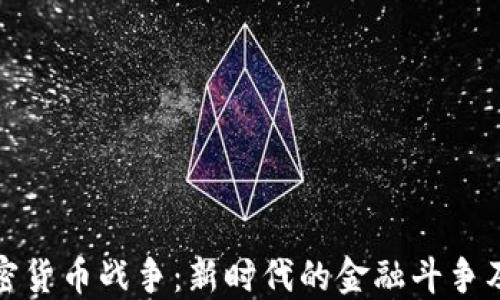 
爱与加密货币战争：新时代的金融斗争及其影响