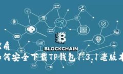 优质如何安全下载TP钱包