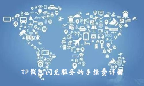 TP钱包闪兑服务的手续费详解
