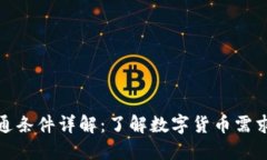加密货币流通条件详解：了解数字货币需求与市