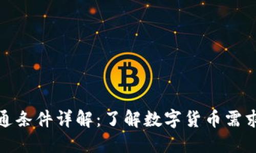 加密货币流通条件详解：了解数字货币需求与市场动态