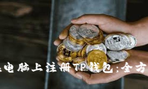 如何在电脑上注册TP钱包：全方位指南