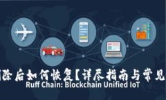 TP钱包删除后如何恢复？详