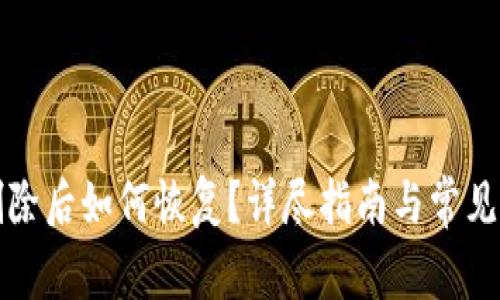 TP钱包删除后如何恢复？详尽指南与常见问题解答