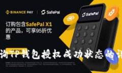 如何查询TP钱包授权成功状