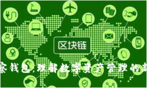 TP观察钱包：理解数字资产管理的新趋势