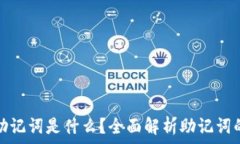   钱包的助记词是什么？全