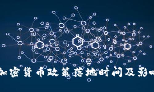 香港加密货币政策落地时间及影响分析