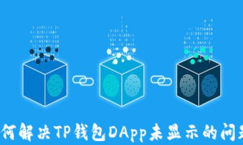 
如何解决TP钱包DApp未显示的问题？